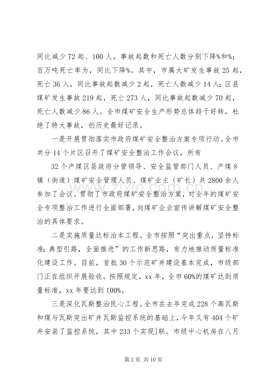 在全市煤矿安全生产暨整顿关闭工作会上的讲话五篇范文.docx_第2页