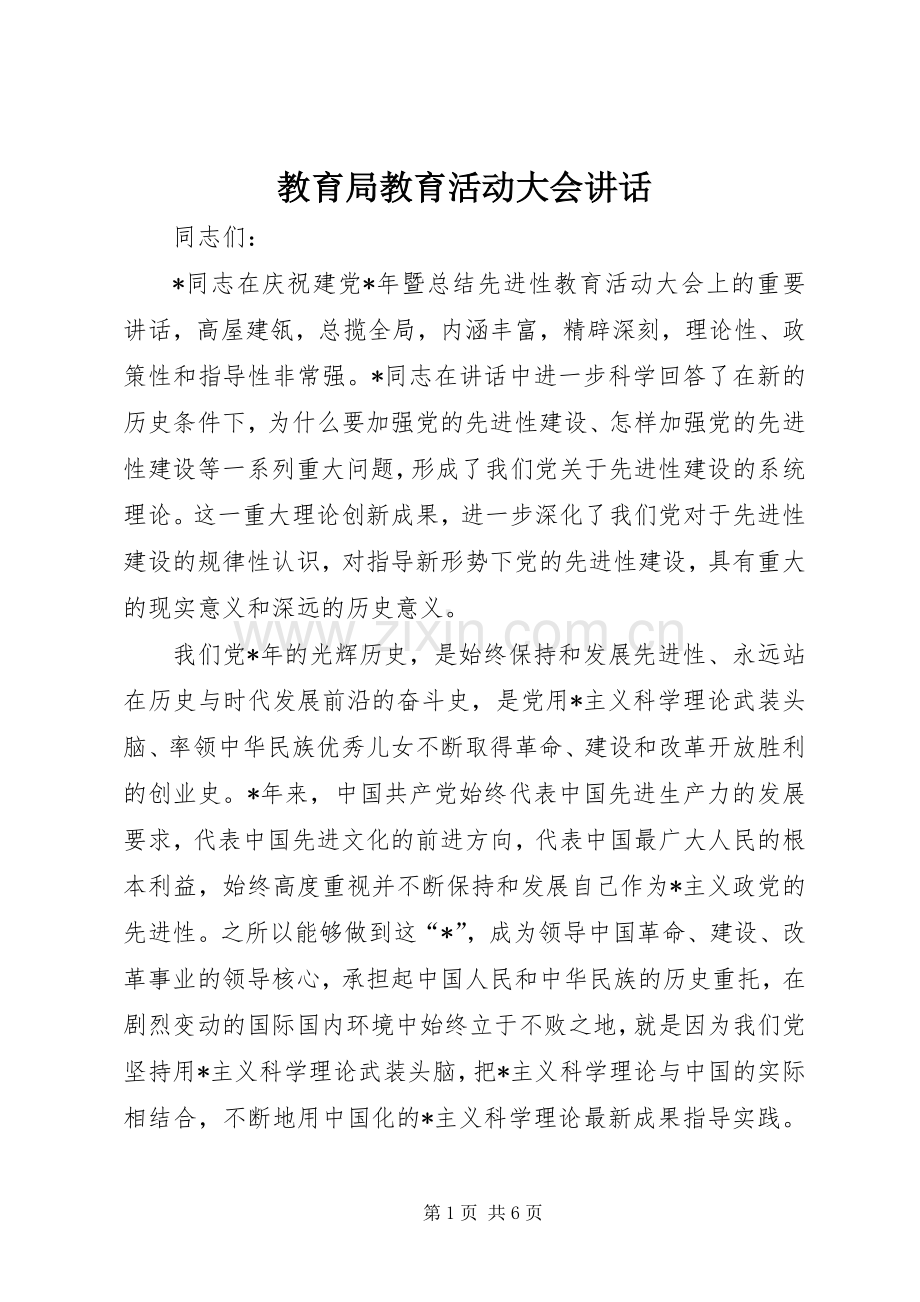 教育局教育活动大会讲话.docx_第1页