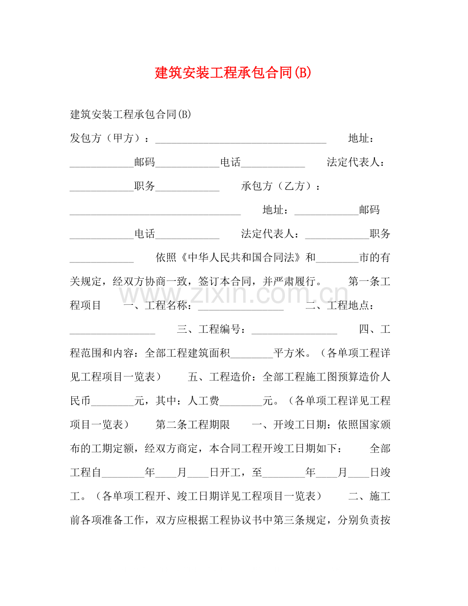 建筑安装工程承包合同B)2).docx_第1页