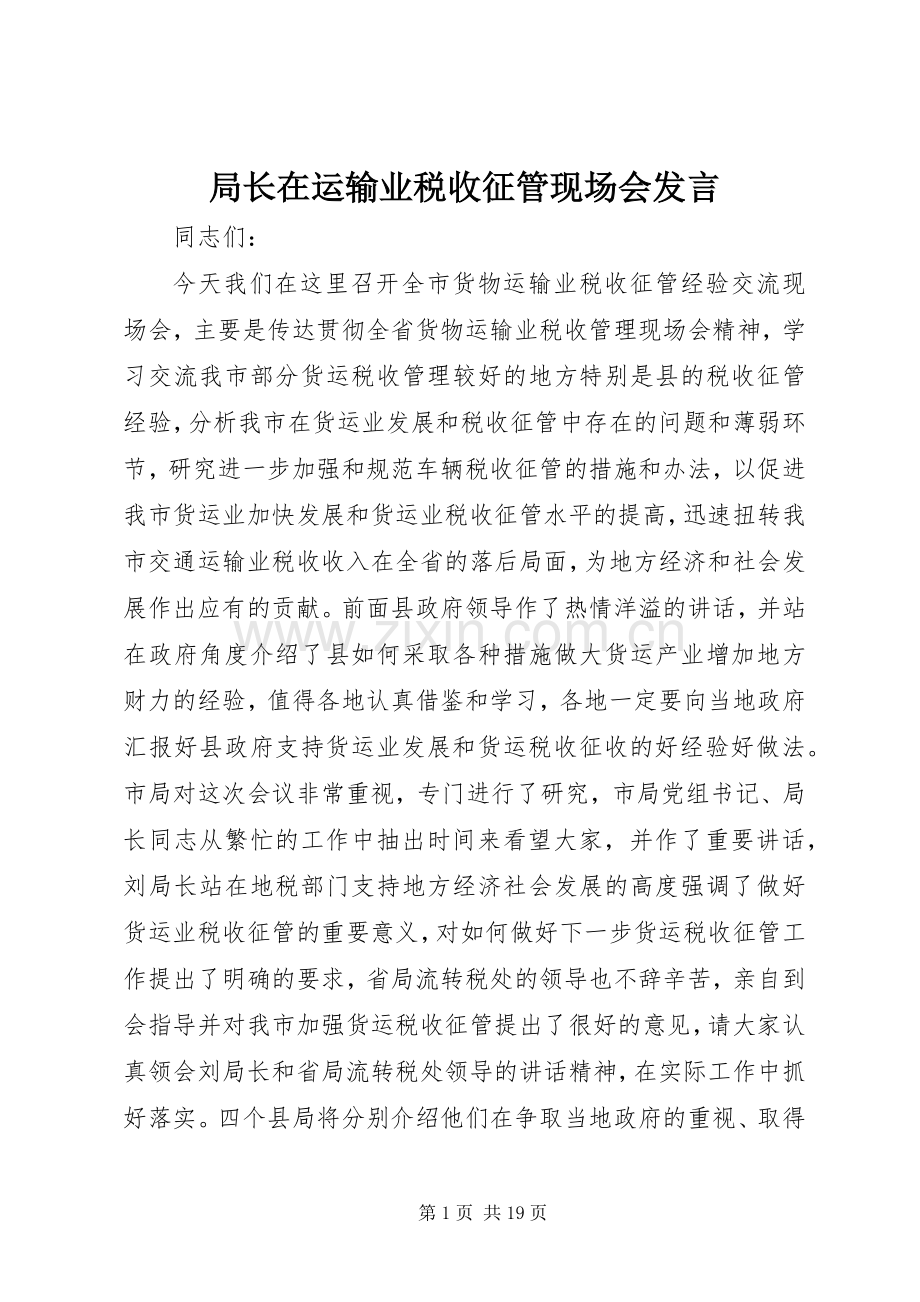 局长在运输业税收征管现场会发言稿.docx_第1页