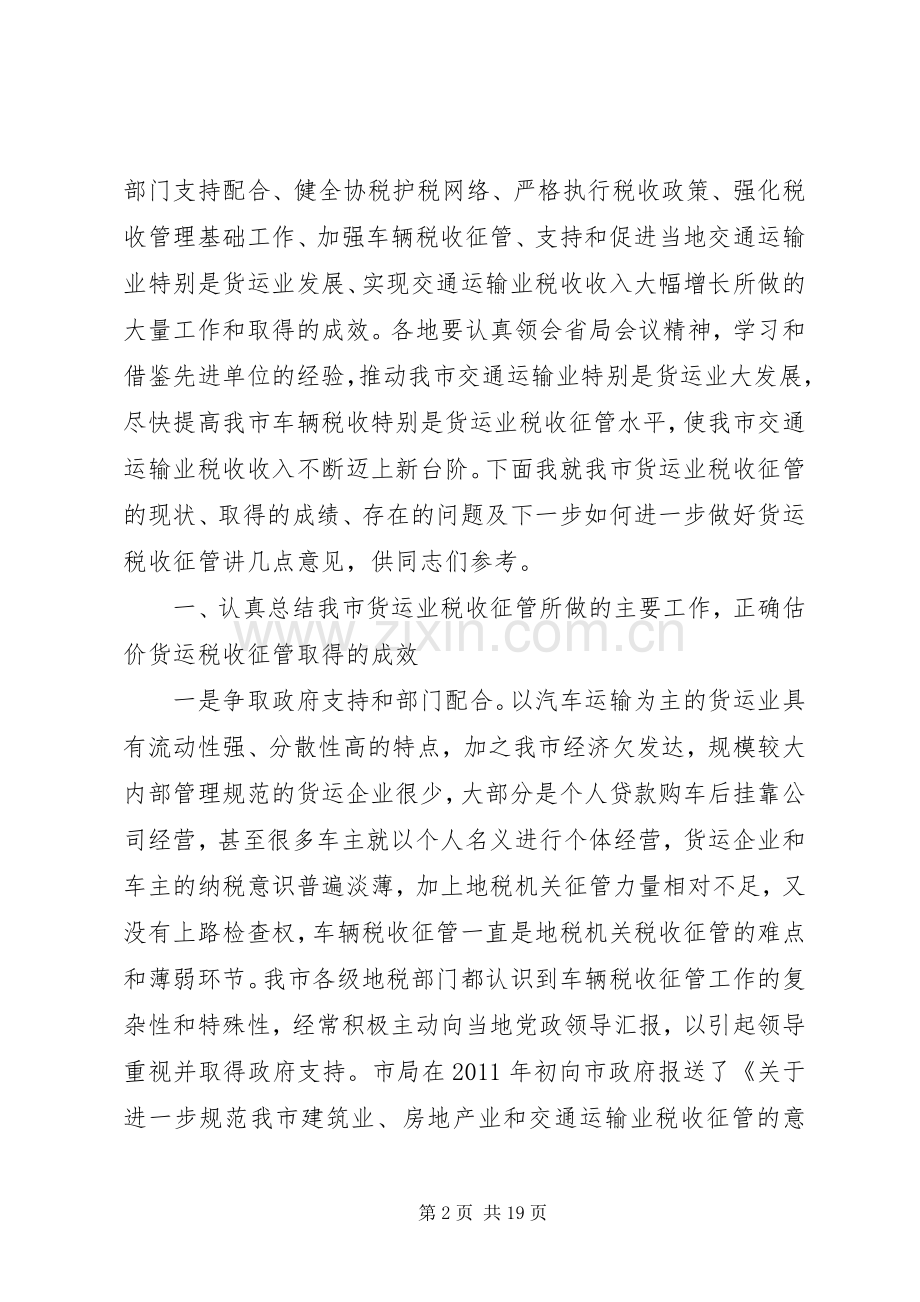 局长在运输业税收征管现场会发言稿.docx_第2页