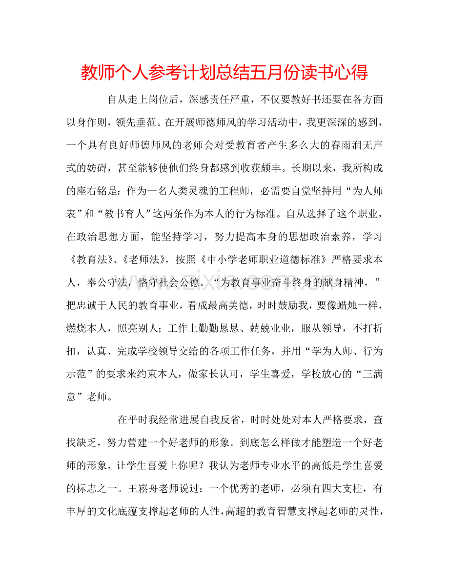 教师个人参考计划总结五月份读书心得.doc_第1页