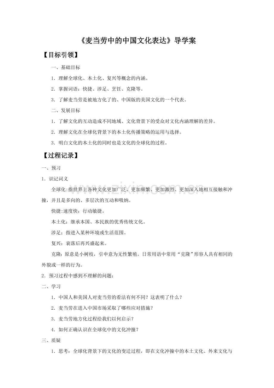 《麦当劳中的中国文化表达》导学案1.doc_第1页