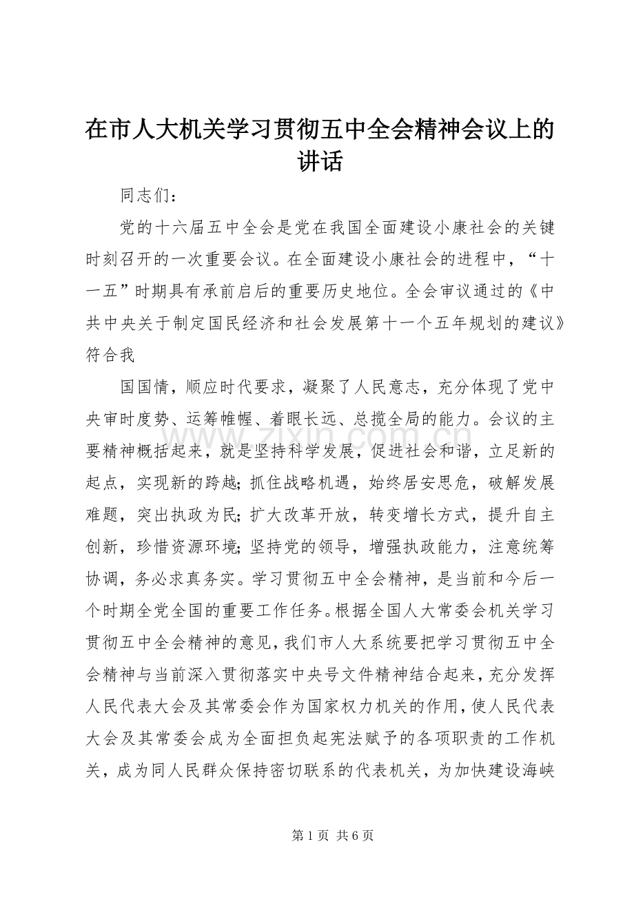 在市人大机关学习贯彻五中全会精神会议上的讲话.docx_第1页