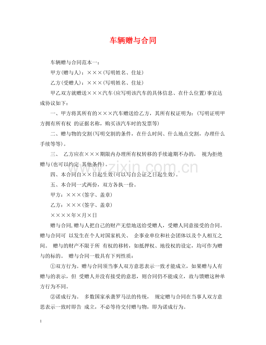 车辆赠与合同2.docx_第1页