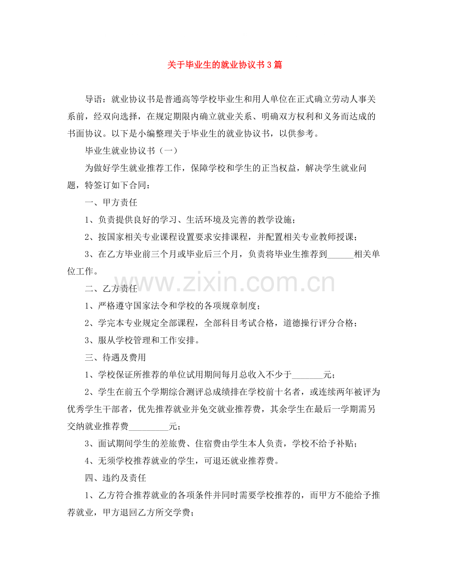 关于毕业生的就业协议书3篇.docx_第1页