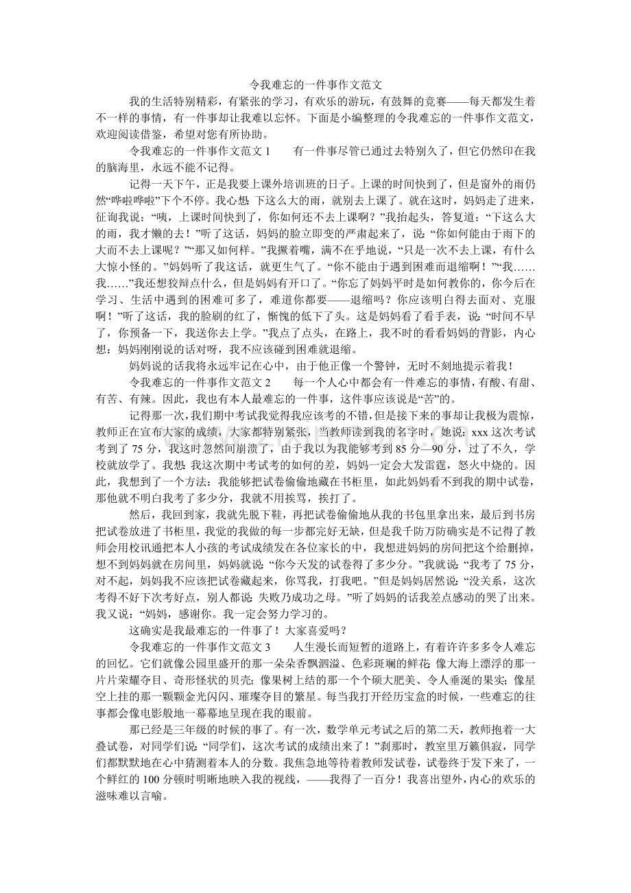 令我难忘的一件事作文范文.doc_第1页