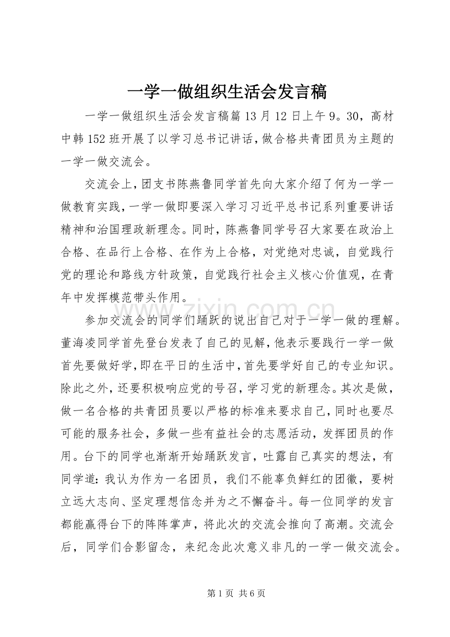 一学一做组织生活会发言.docx_第1页