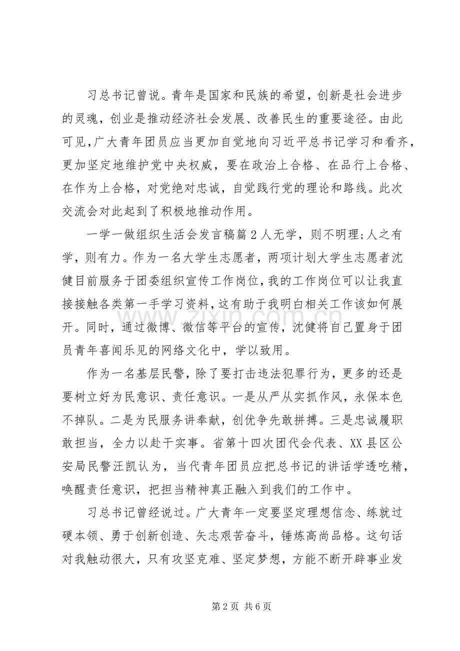 一学一做组织生活会发言.docx_第2页