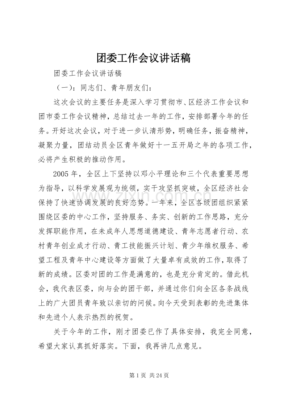 团委工作会议讲话稿.docx_第1页