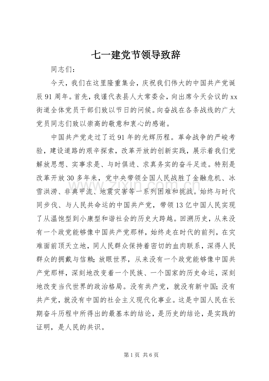 七一建党节领导致辞演讲范文.docx_第1页