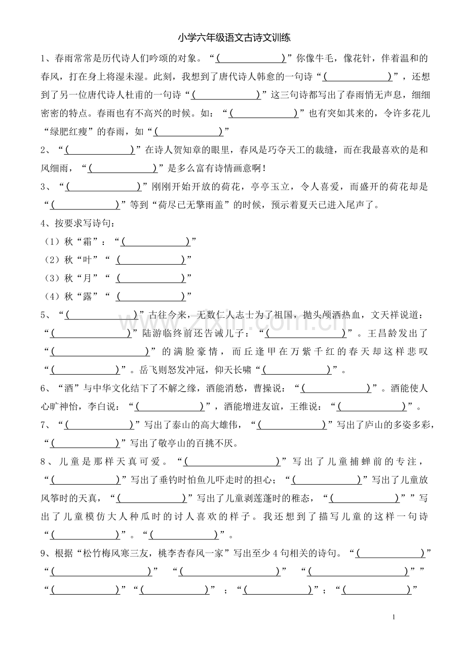 小学六年级语文古诗文训练.doc_第1页