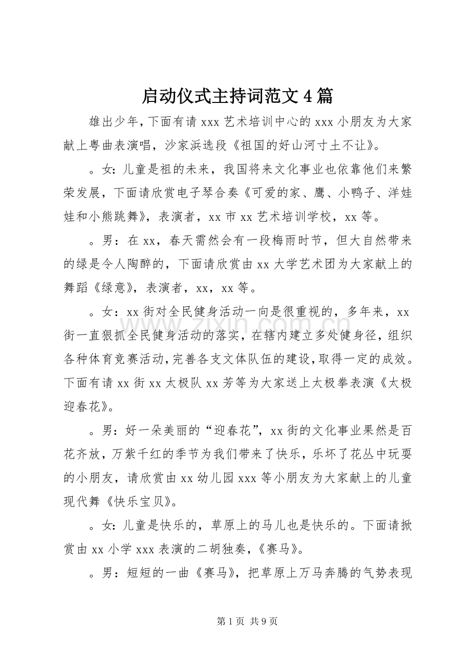 启动仪式主持稿4篇.docx_第1页