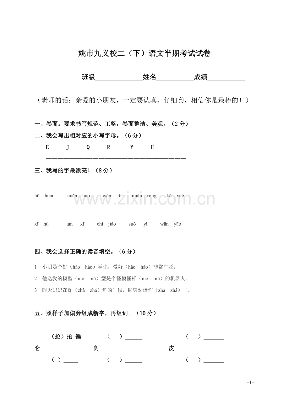 语文S版小学二年级下册语文半期考试试卷.doc_第1页