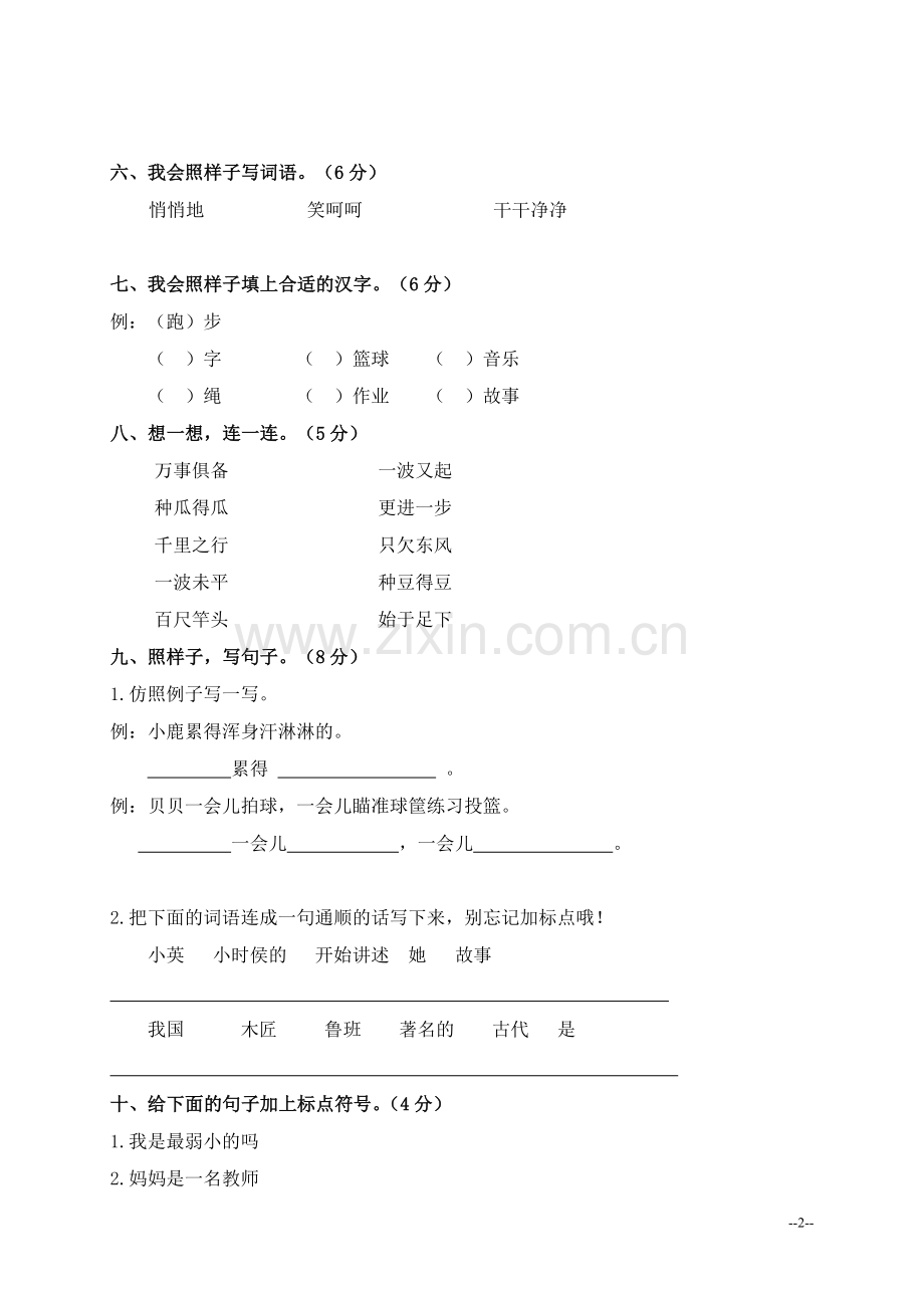 语文S版小学二年级下册语文半期考试试卷.doc_第2页