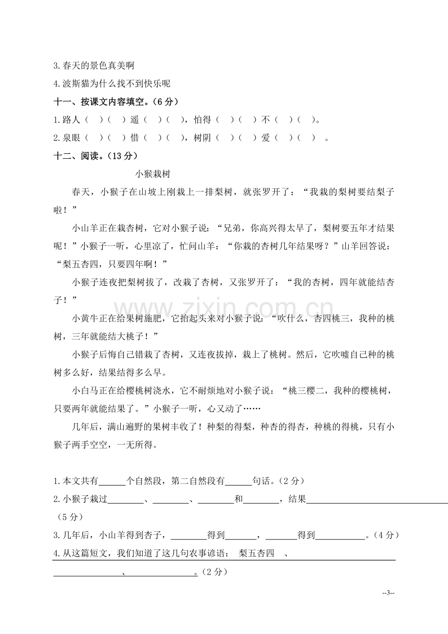 语文S版小学二年级下册语文半期考试试卷.doc_第3页