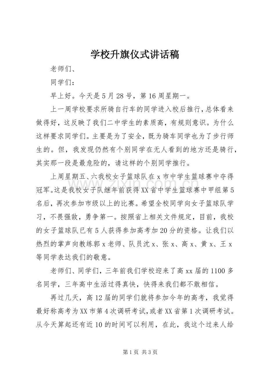 学校升旗仪式讲话稿.docx_第1页