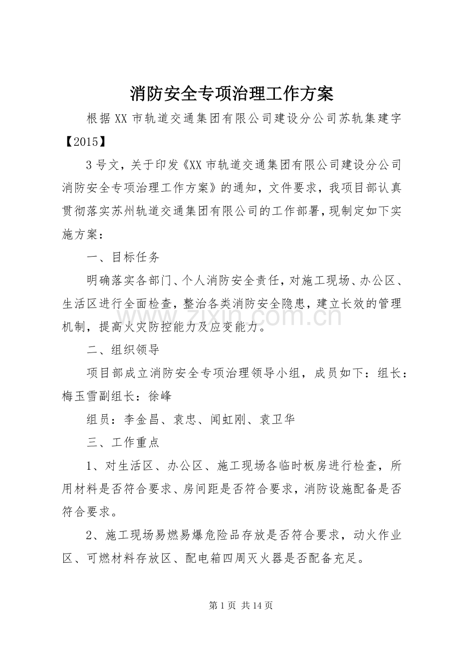 消防安全专项治理工作实施方案 .docx_第1页