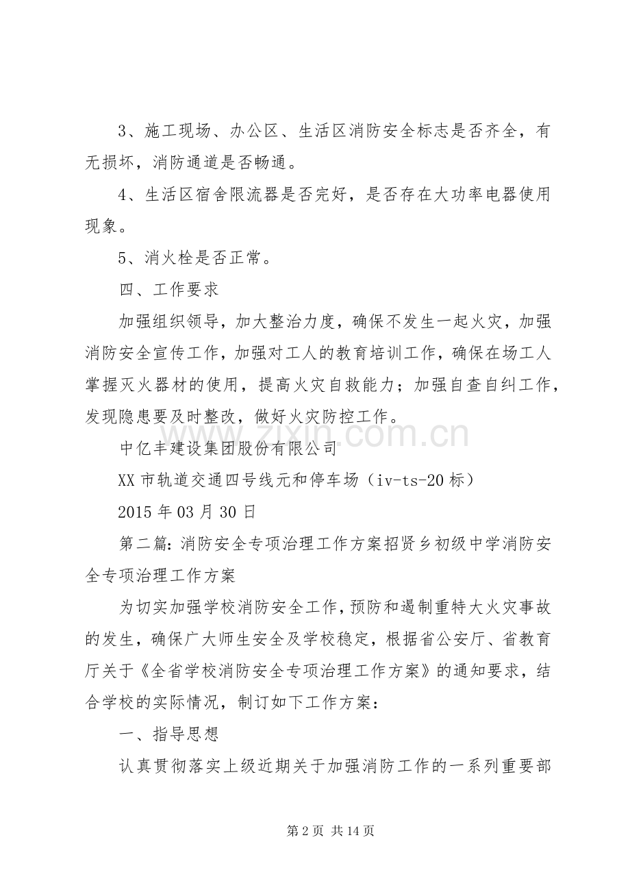 消防安全专项治理工作实施方案 .docx_第2页