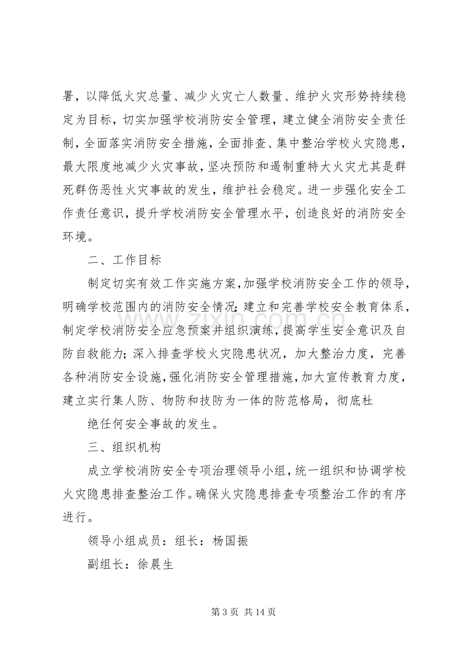 消防安全专项治理工作实施方案 .docx_第3页