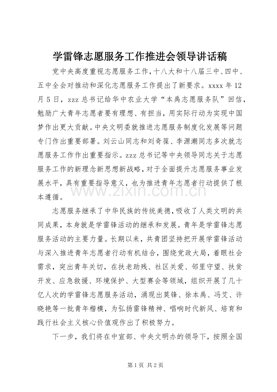 学雷锋志愿服务工作推进会领导讲话稿.docx_第1页