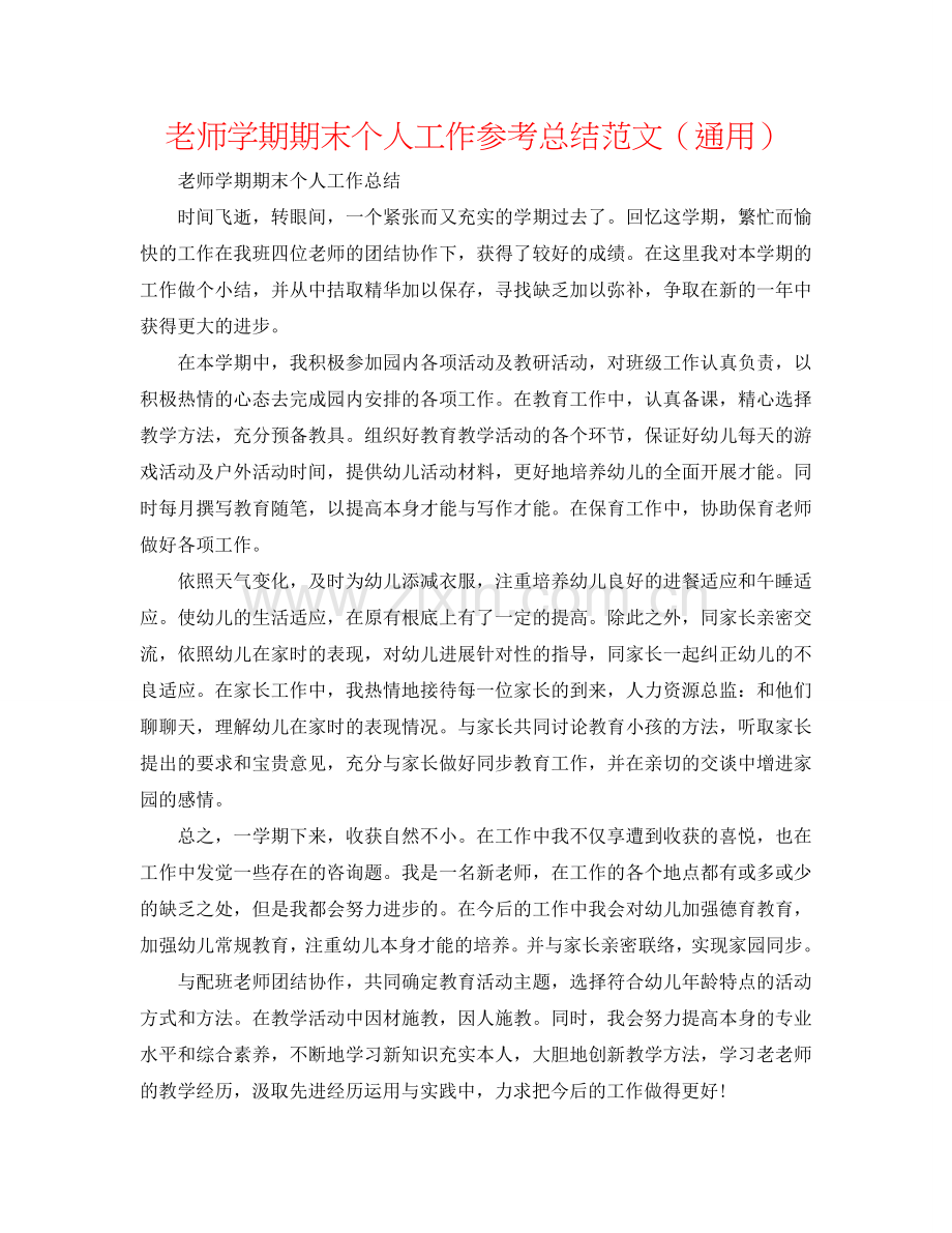 教师学期期末个人工作参考总结范文（通用）.doc_第1页