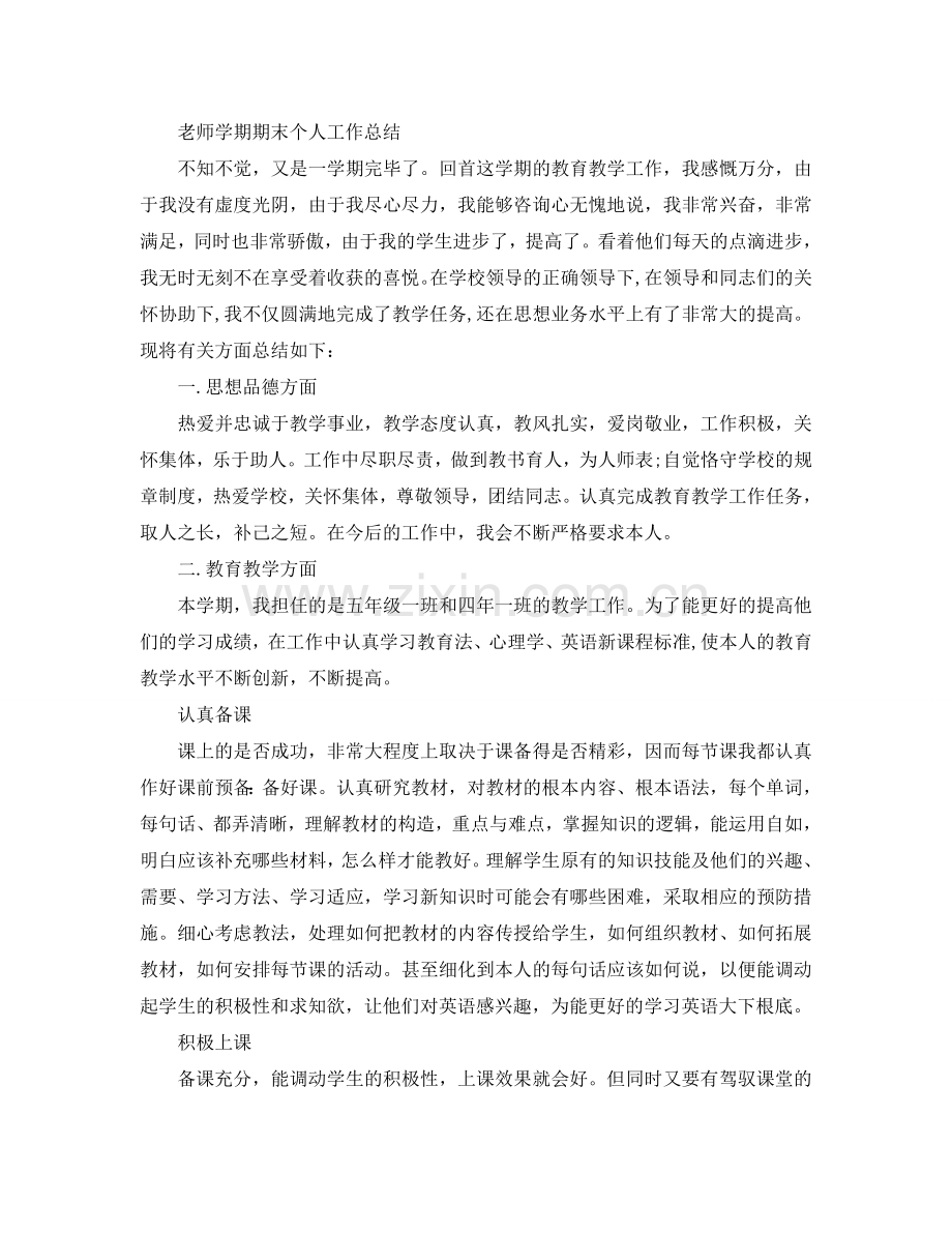 教师学期期末个人工作参考总结范文（通用）.doc_第2页