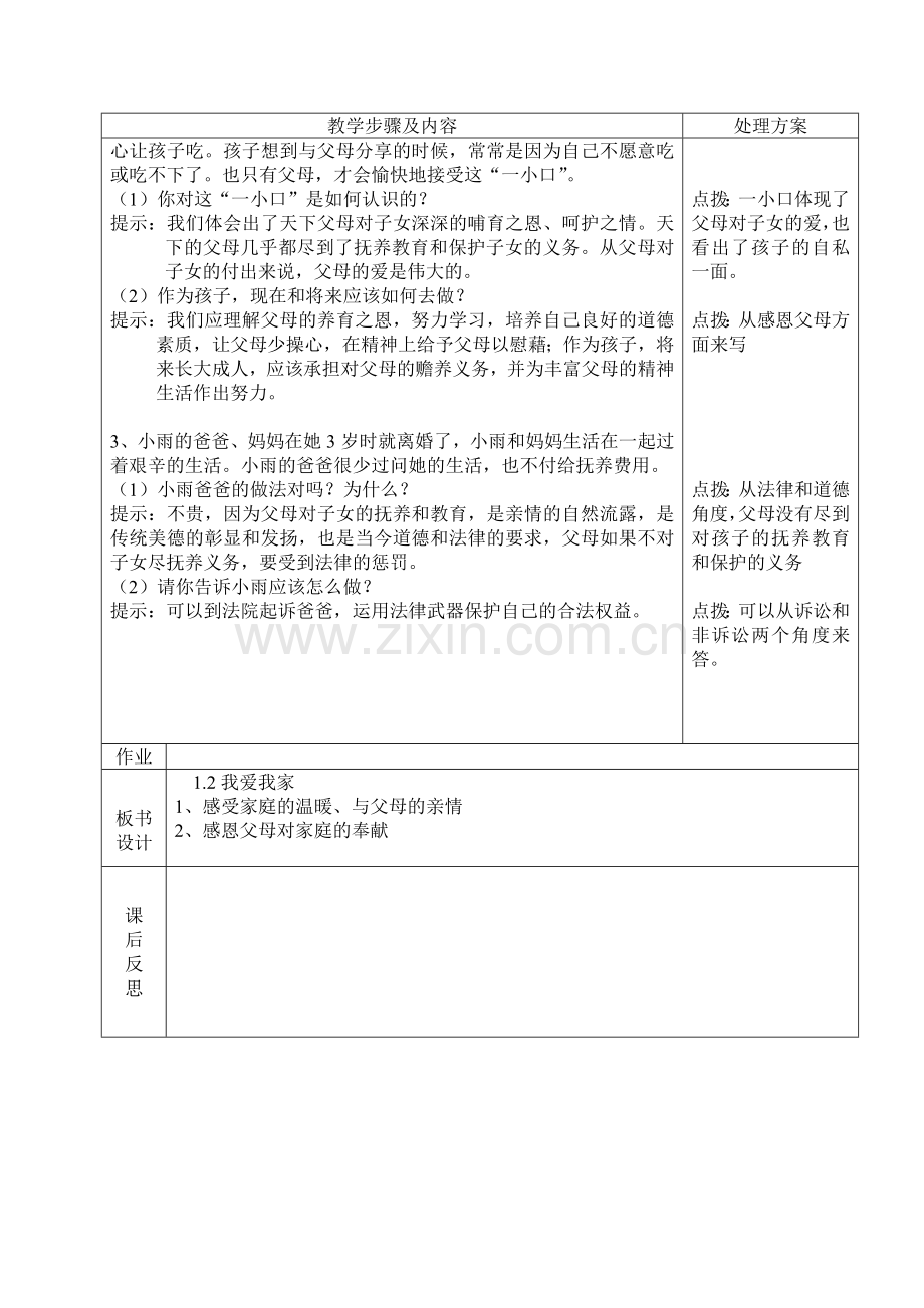 第一课第二框我爱我家.doc_第2页