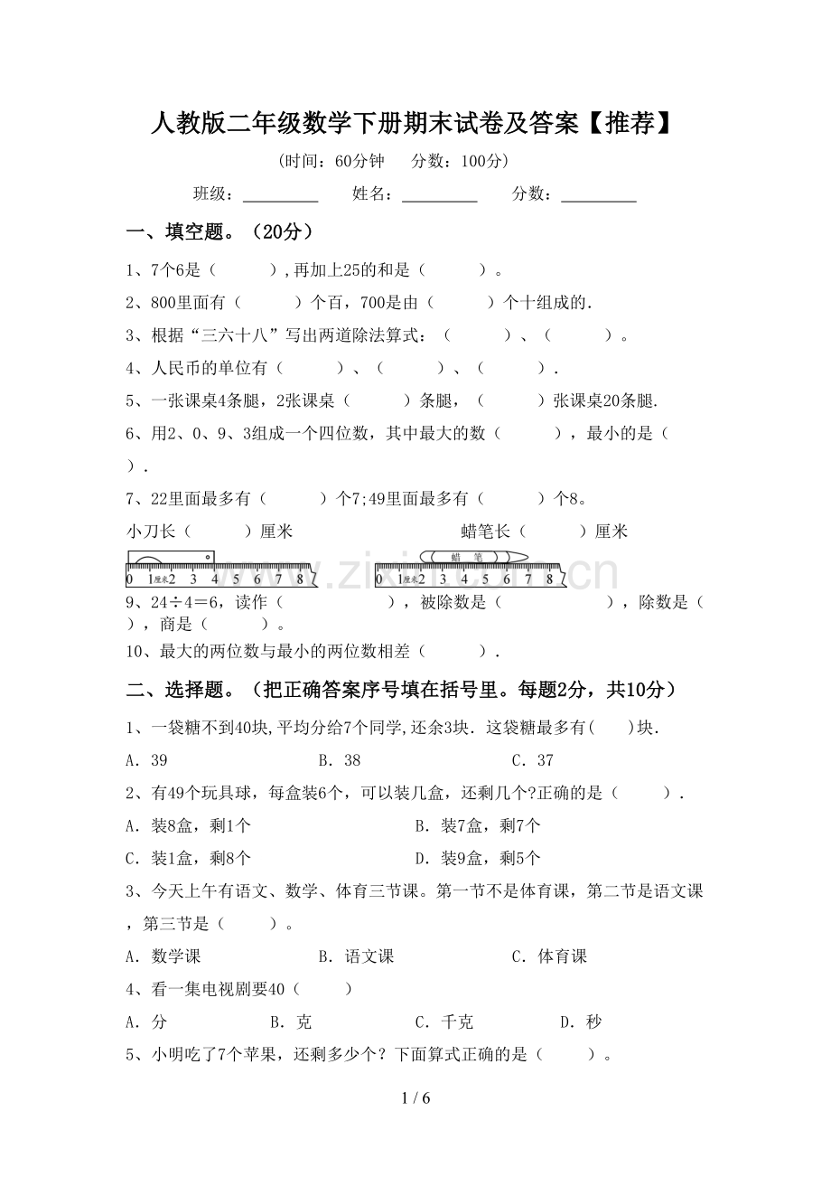 人教版二年级数学下册期末试卷及答案.doc_第1页