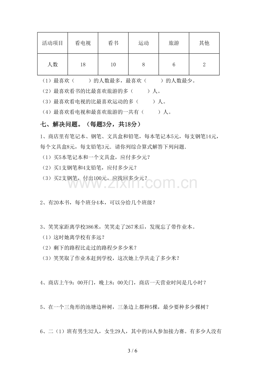 人教版二年级数学下册期末试卷及答案.doc_第3页