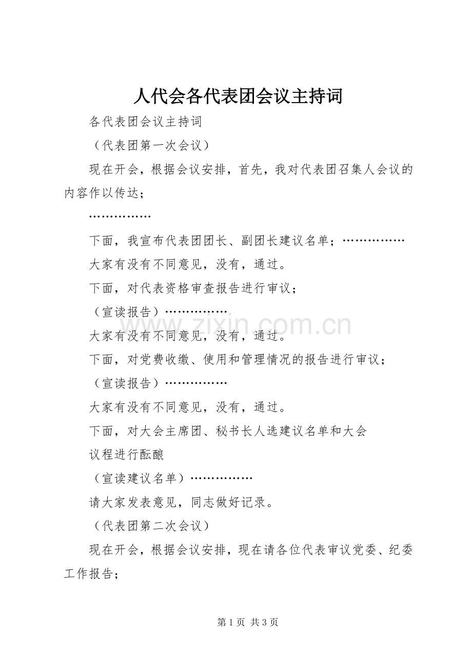 人代会各代表团会议主持稿(2).docx_第1页