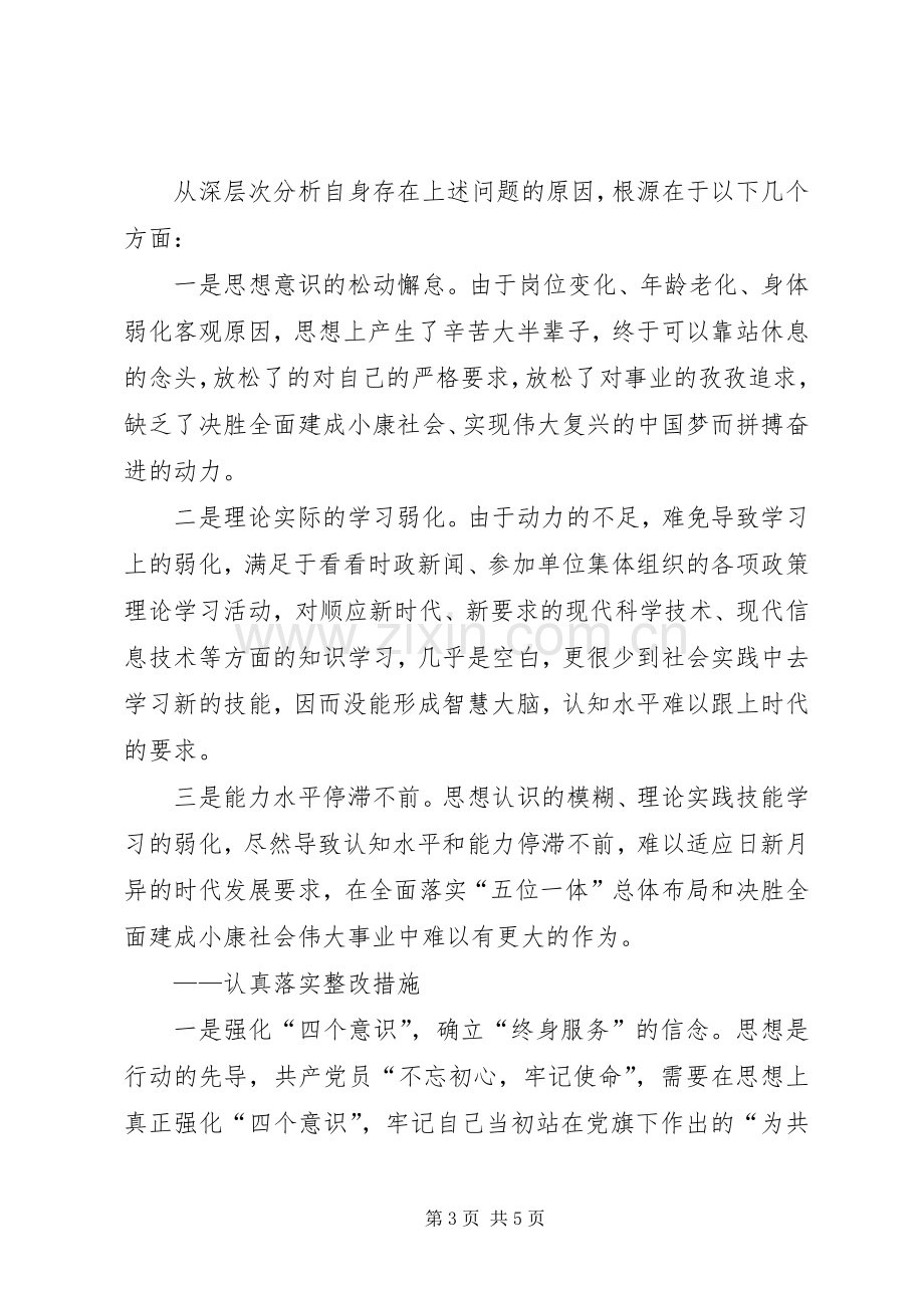 激励新时代新担当新作为专题组织生活会发言.docx_第3页