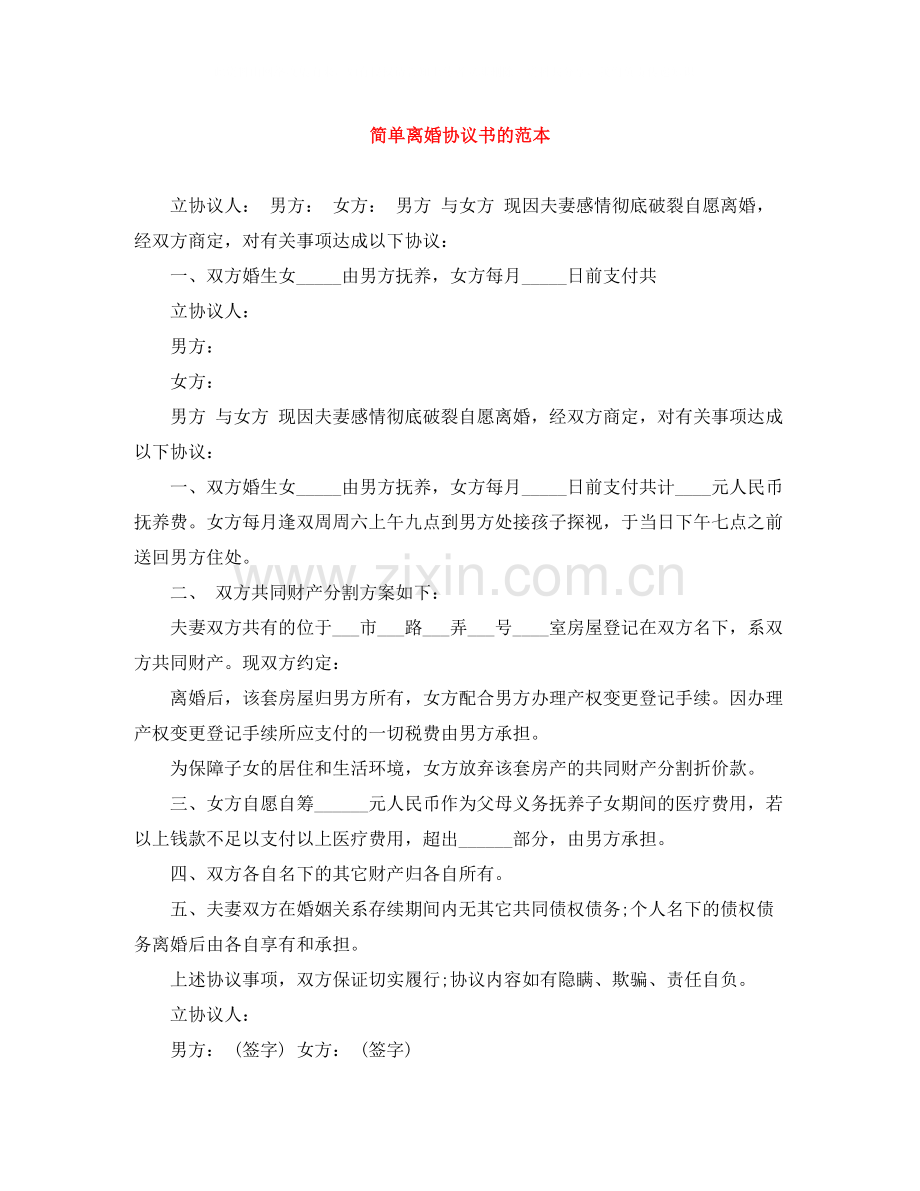 简单离婚协议书的范本.docx_第1页