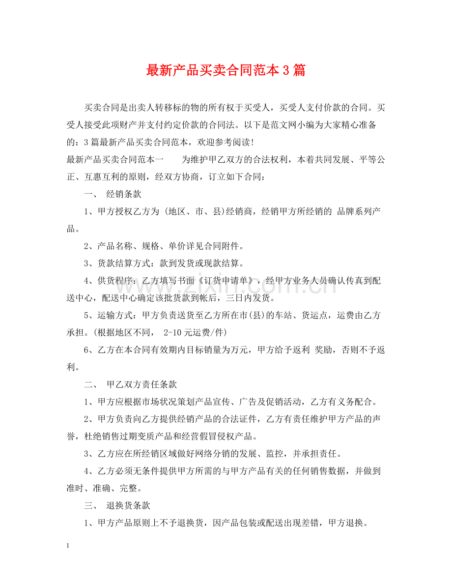 产品买卖合同范本3篇.docx_第1页