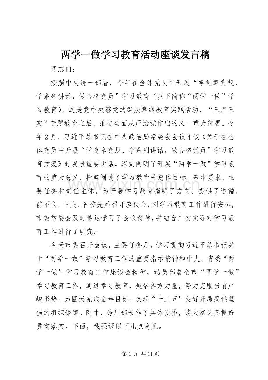 两学一做学习教育活动座谈发言.docx_第1页