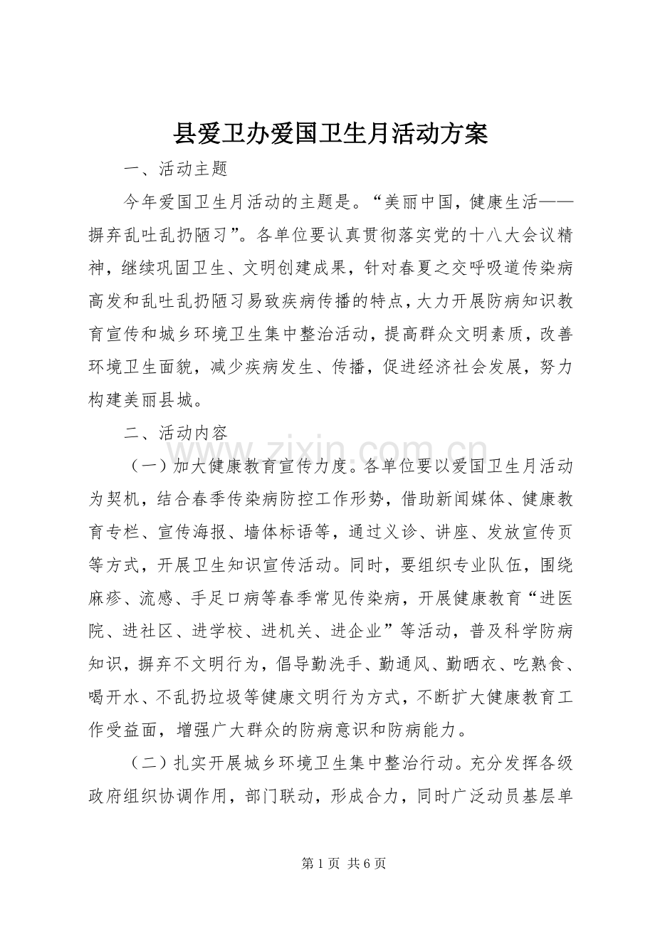 县爱卫办爱国卫生月活动实施方案 .docx_第1页