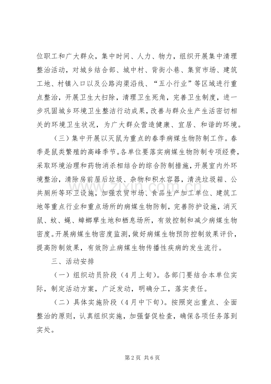 县爱卫办爱国卫生月活动实施方案 .docx_第2页