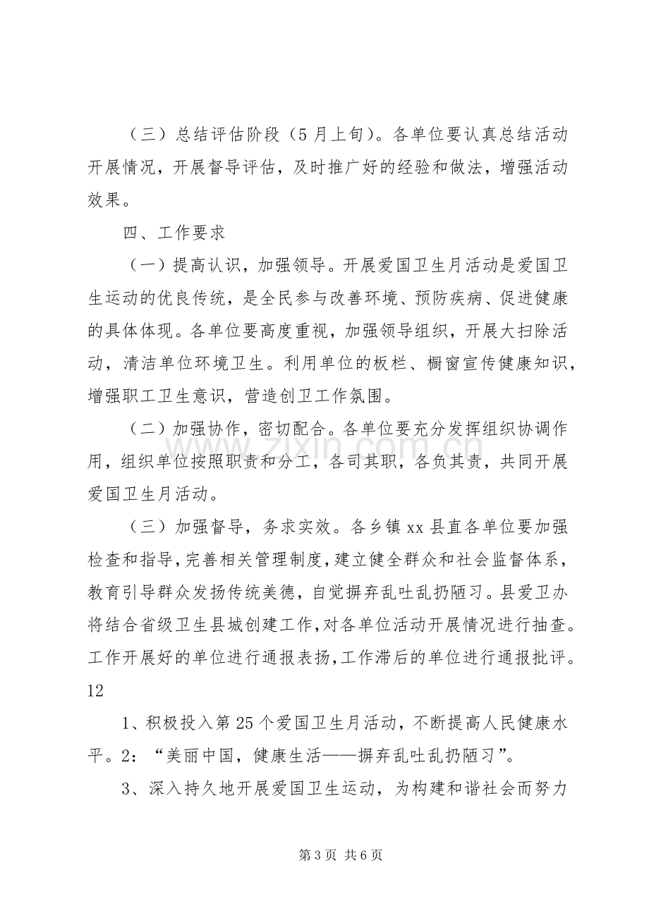 县爱卫办爱国卫生月活动实施方案 .docx_第3页