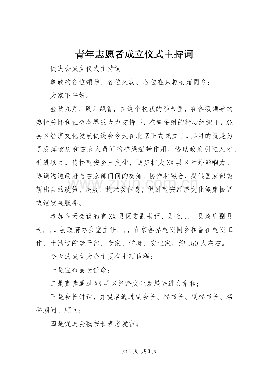 青年志愿者成立仪式主持稿(2).docx_第1页