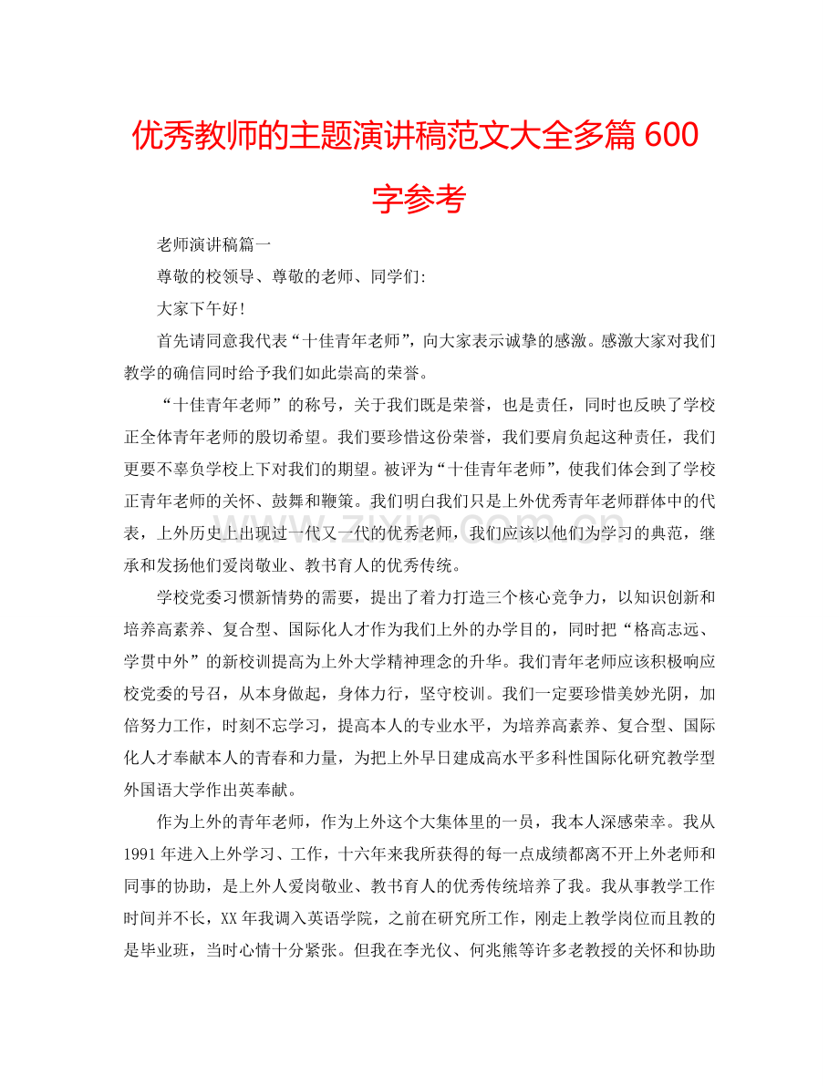 优秀教师的主题演讲稿范文大全多篇600字参考.doc_第1页