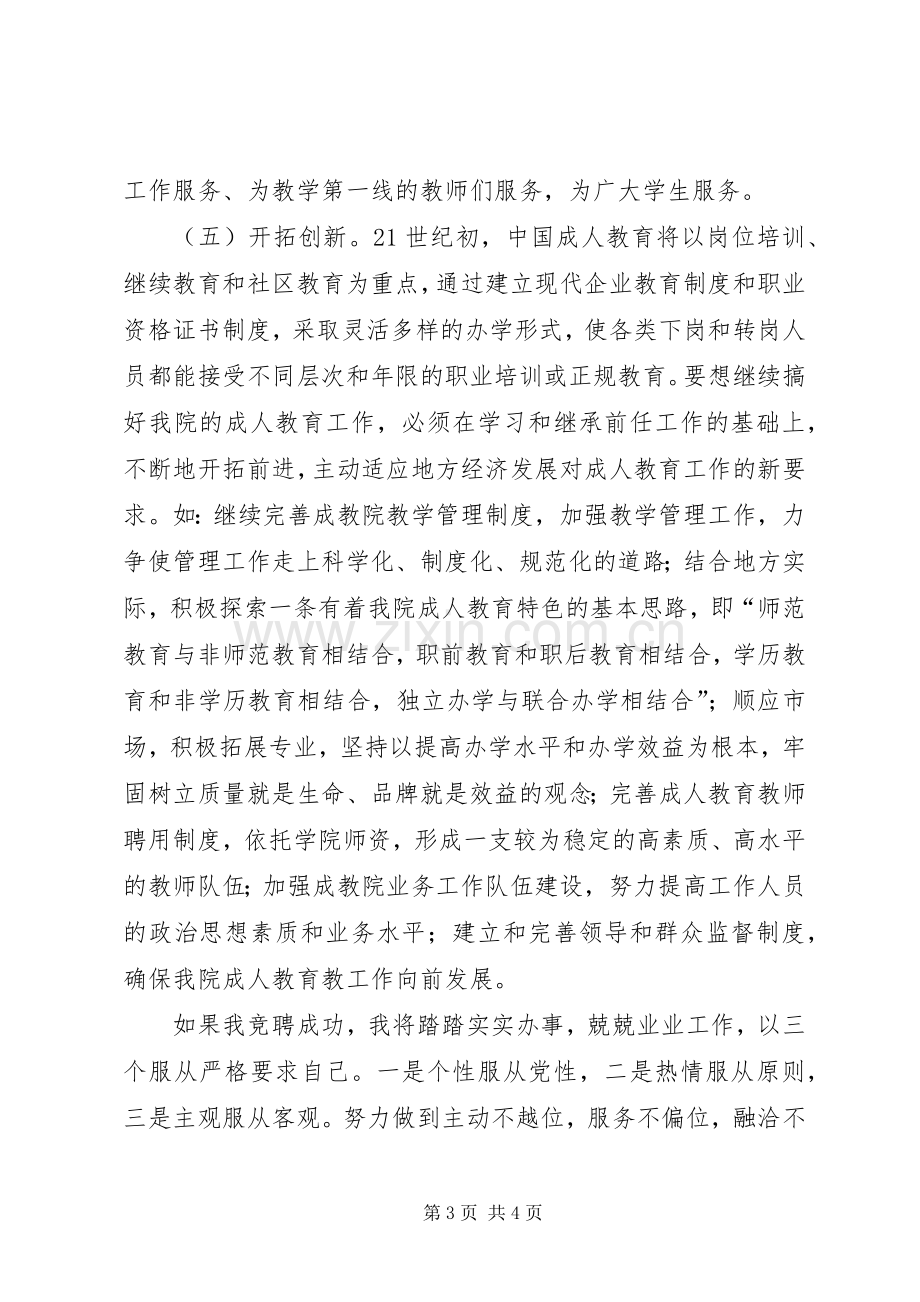 成教院副院长竞聘精彩演讲稿.docx_第3页