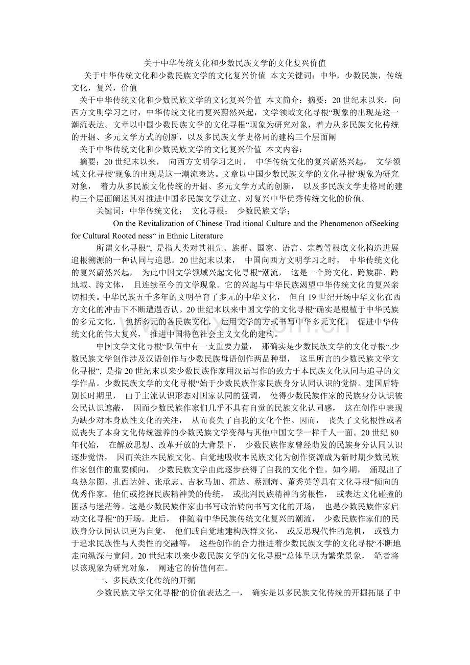 关于中华传统文化和少数民族文学的文化复兴价值.doc_第1页