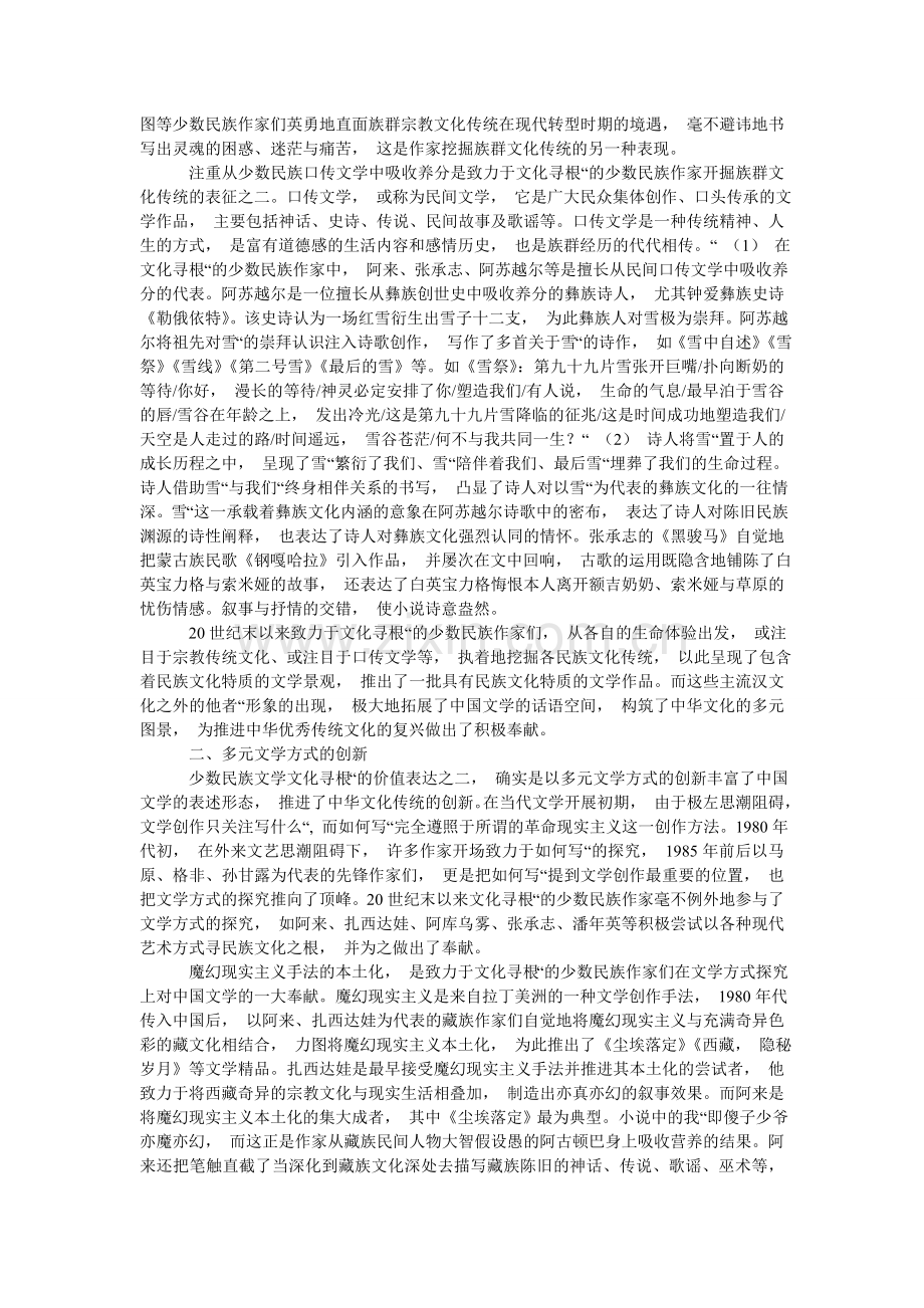 关于中华传统文化和少数民族文学的文化复兴价值.doc_第3页