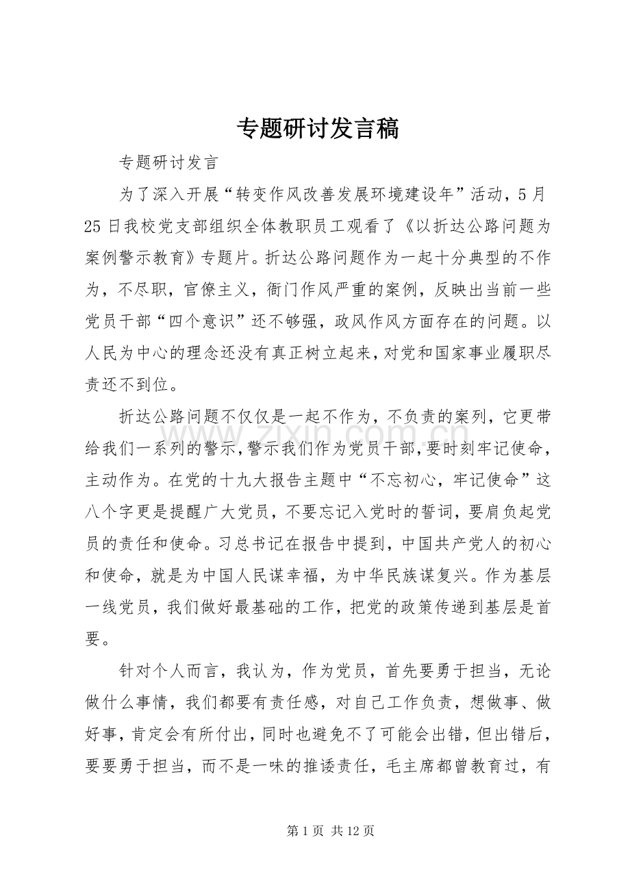 专题研讨发言.docx_第1页