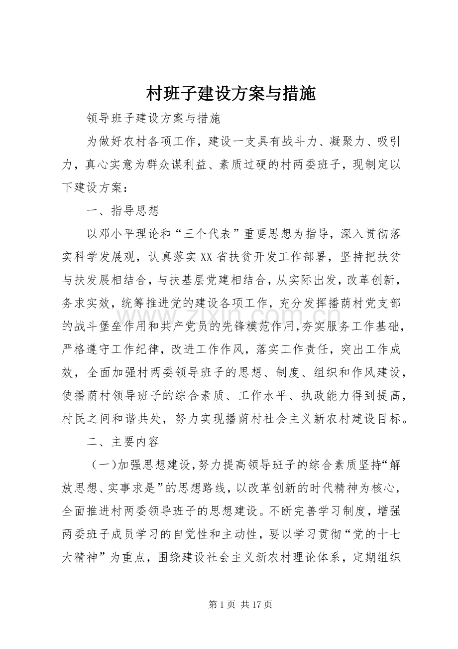 村班子建设实施方案与措施 .docx_第1页