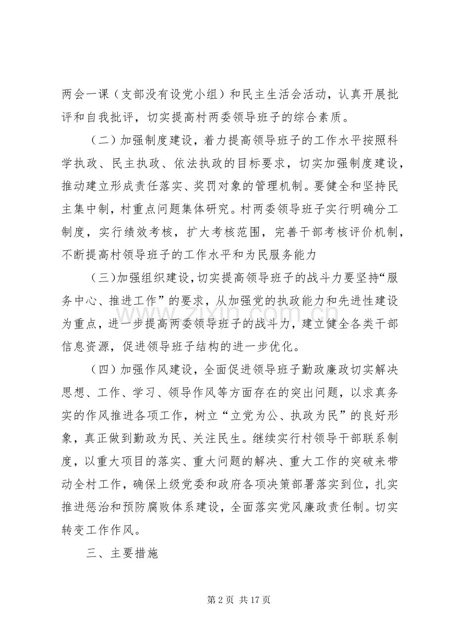 村班子建设实施方案与措施 .docx_第2页