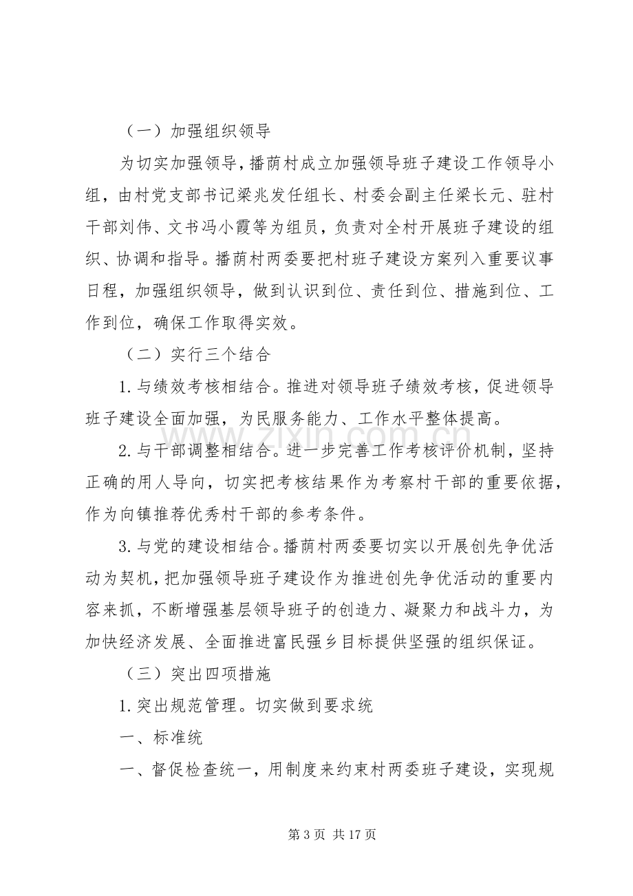 村班子建设实施方案与措施 .docx_第3页