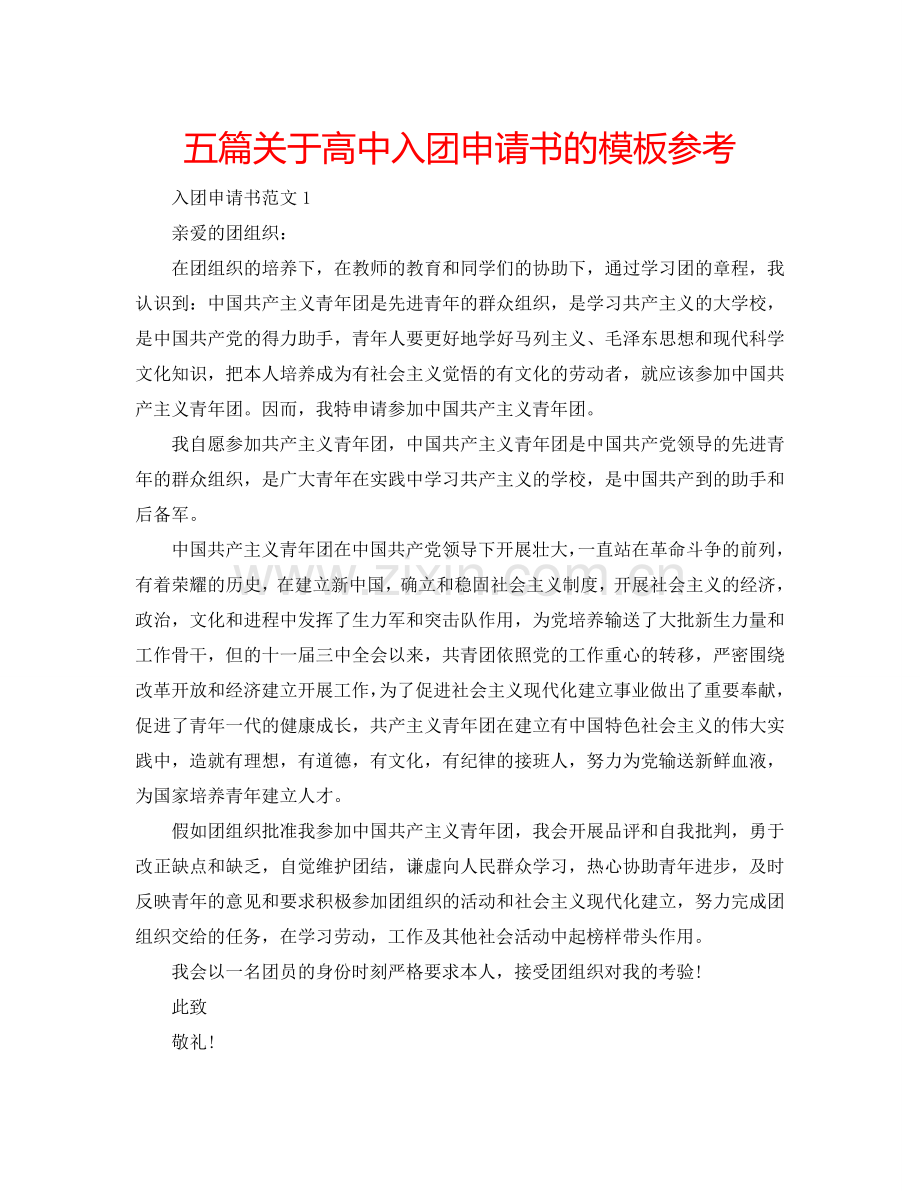 五篇关于高中入团申请书的模板参考.doc_第1页