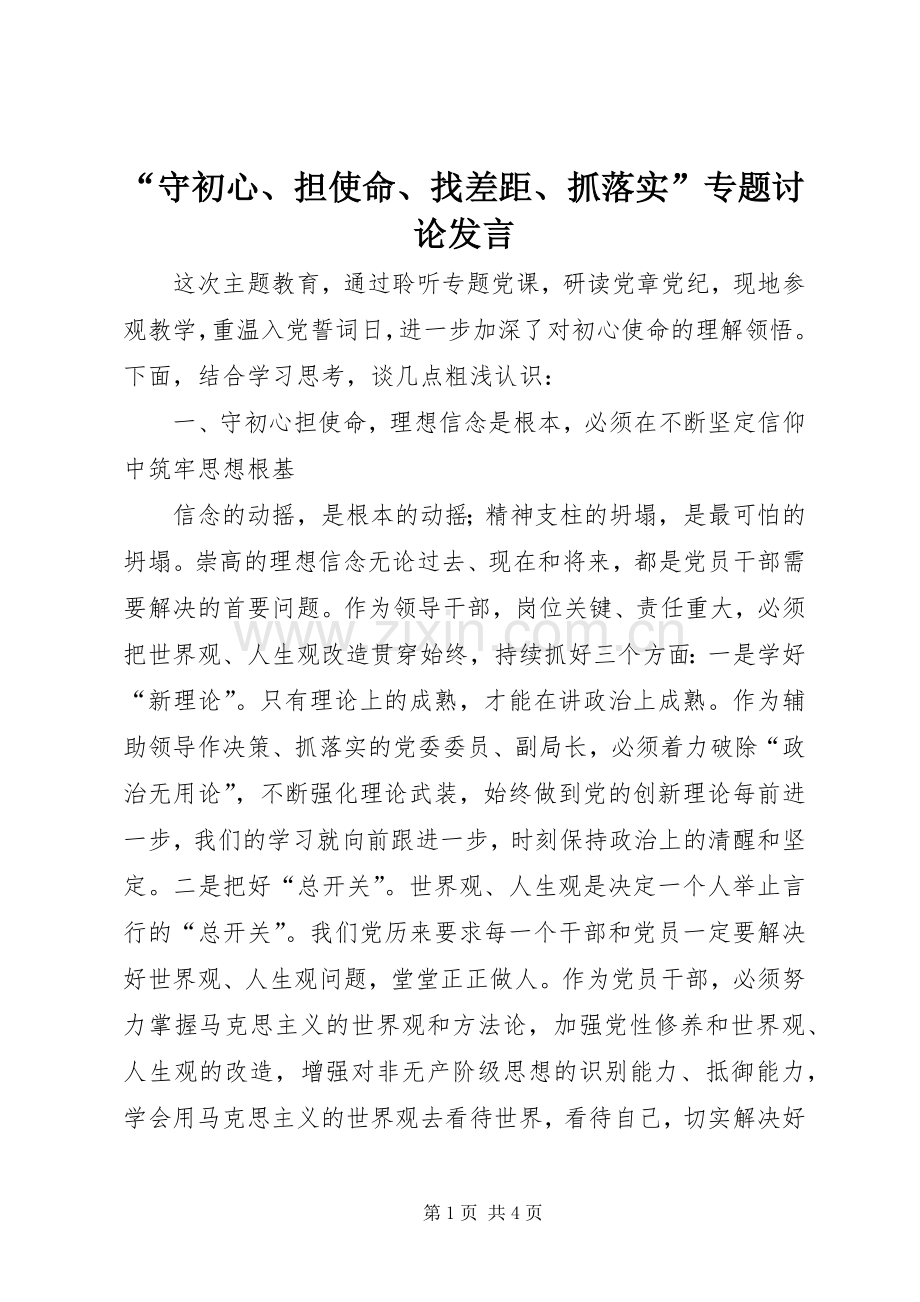 “守初心、担使命、找差距、抓落实”专题讨论发言稿.docx_第1页