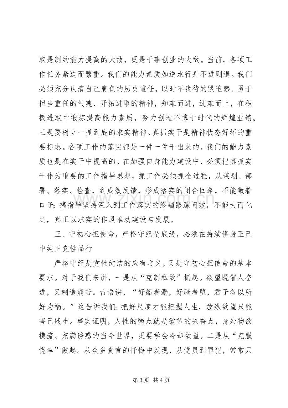 “守初心、担使命、找差距、抓落实”专题讨论发言稿.docx_第3页